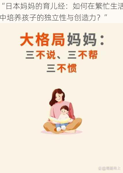“日本妈妈的育儿经:如何在繁忙生活中培养孩子的独立性与创造力?”
