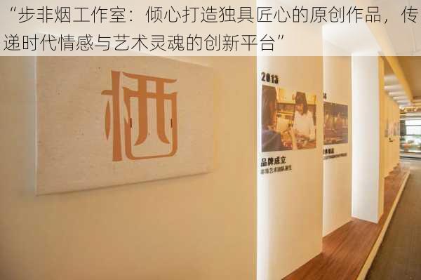 “步非烟工作室：倾心打造独具匠心的原创作品，传递时代情感与艺术灵魂的创新平台”