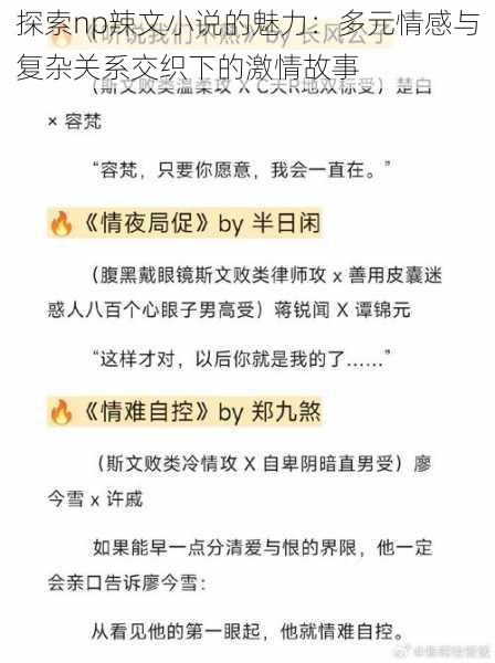 探索np辣文小说的魅力:多元情感与复杂关系交织下的激情故事