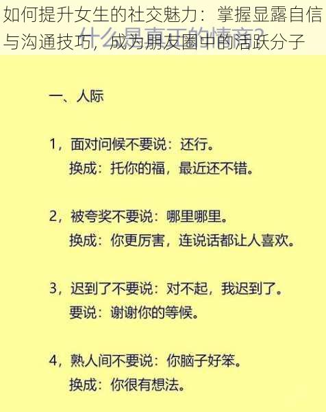 如何提升女生的社交魅力:掌握显露自信与沟通技巧,成为朋友圈中的活跃分子