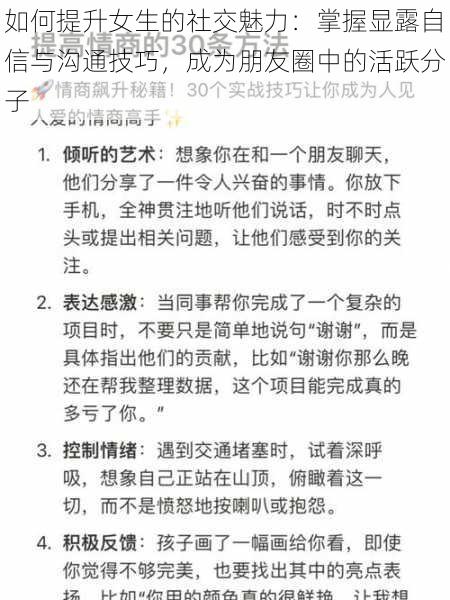 如何提升女生的社交魅力:掌握显露自信与沟通技巧,成为朋友圈中的活跃分子