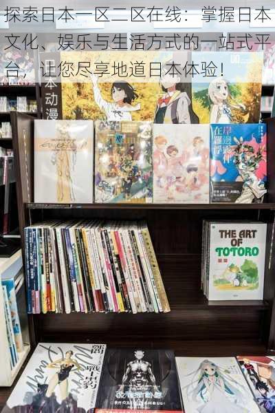 探索日本一区二区在线:掌握日本文化、娱乐与生活方式的一站式平台,让您尽享地道日本体验!