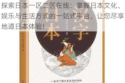 探索日本一区二区在线:掌握日本文化、娱乐与生活方式的一站式平台,让您尽享地道日本体验!