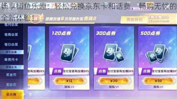 畅享捕鱼乐趣:轻松兑换京东卡和话费,畅购无忧的全新体验!