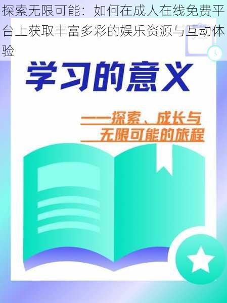 探索无限可能:如何在成人在线免费平台上获取丰富多彩的娱乐资源与互动体验