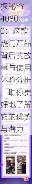 探秘YY40800:这款热门产品背后的故事与使用体验分析,助你更好地了解它的优势与潜力