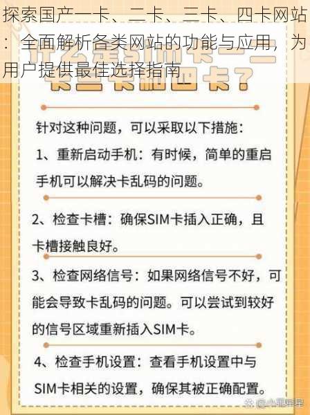 探索国产一卡、二卡、三卡、四卡网站：全面解析各类网站的功能与应用，为用户提供最佳选择指南