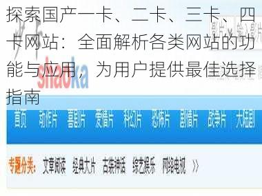 探索国产一卡、二卡、三卡、四卡网站：全面解析各类网站的功能与应用，为用户提供最佳选择指南