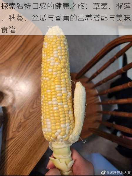 探索独特口感的健康之旅:草莓、榴莲、秋葵、丝瓜与香蕉的营养搭配与美味食谱