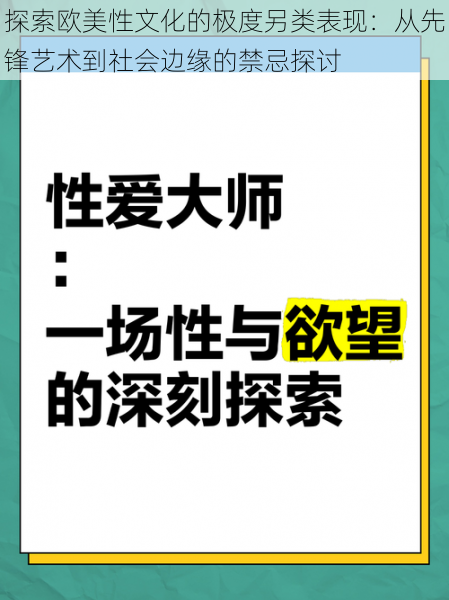探索欧美性文化的极度另类表现:从先锋艺术到社会边缘的禁忌探讨