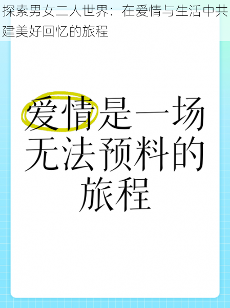 探索男女二人世界:在爱情与生活中共建美好回忆的旅程