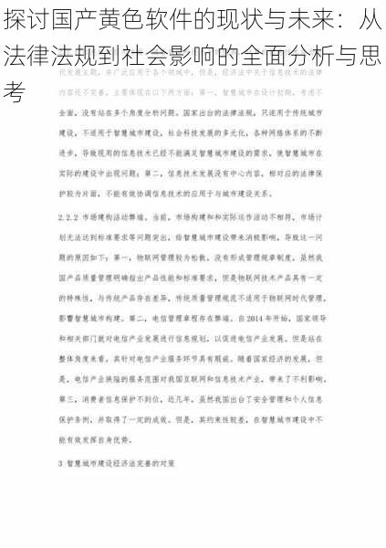探讨国产黄色软件的现状与未来:从法律法规到社会影响的全面分析与思考