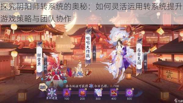 探究阴阳师转系统的奥秘:如何灵活运用转系统提升游戏策略与团队协作