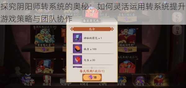 探究阴阳师转系统的奥秘:如何灵活运用转系统提升游戏策略与团队协作