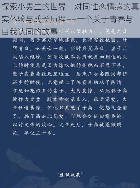探索小男生的世界:对同性恋情感的真实体验与成长历程——一个关于青春与自我认同的故事