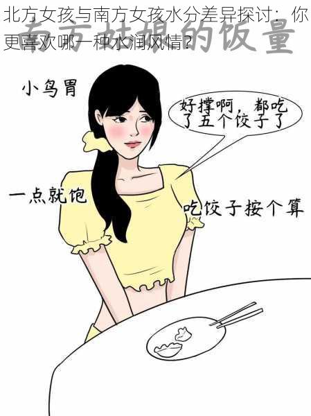 北方女孩与南方女孩水分差异探讨:你更喜欢哪一种水润风情?