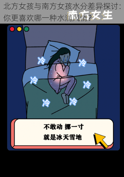 北方女孩与南方女孩水分差异探讨：你更喜欢哪一种水润风情？