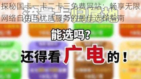 探秘国卡一卡二卡三免费网站:畅享无限网络自由与优质服务的最佳选择指南
