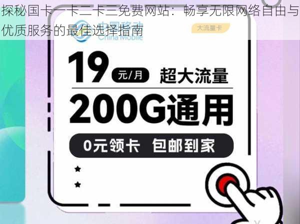 探秘国卡一卡二卡三免费网站:畅享无限网络自由与优质服务的最佳选择指南