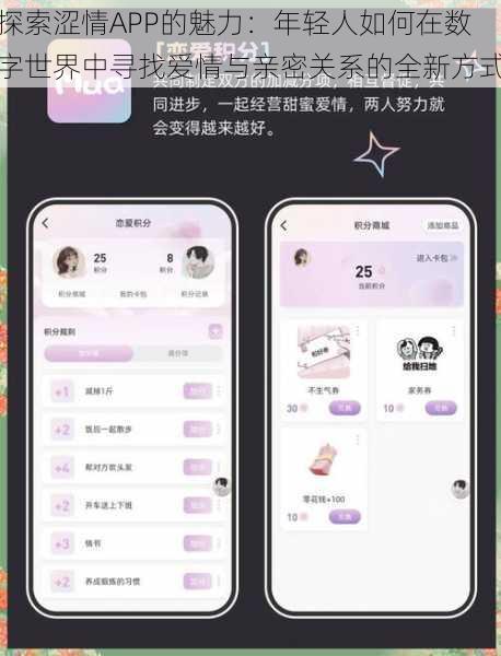 探索涩情APP的魅力:年轻人如何在数字世界中寻找爱情与亲密关系的全新方式