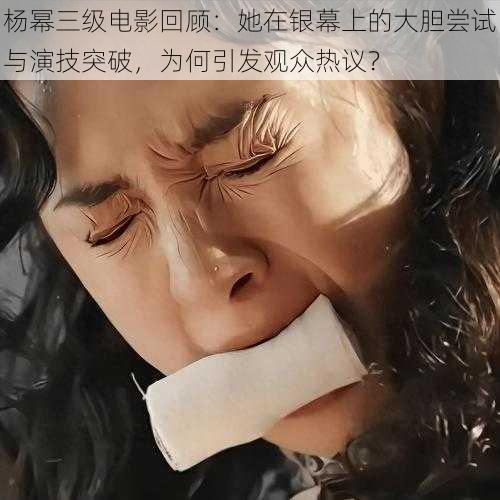 杨幂三级电影回顾:她在银幕上的大胆尝试与演技突破,为何引发观众热议?