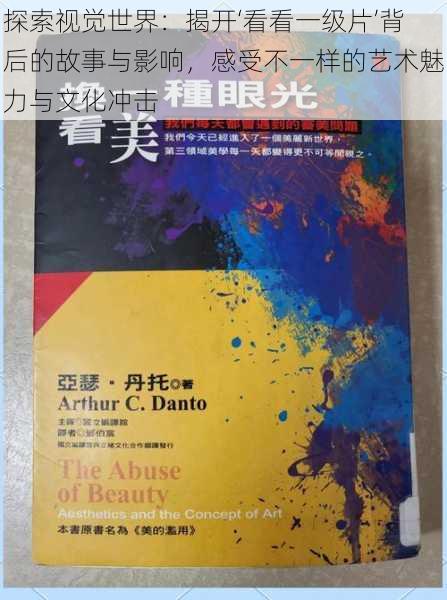 探索视觉世界:揭开‘看看一级片’背后的故事与影响,感受不一样的艺术魅力与文化冲击