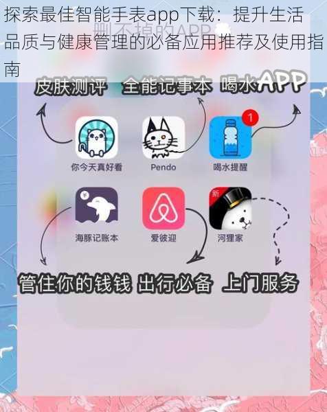 探索最佳智能手表app下载:提升生活品质与健康管理的必备应用推荐及使用指南