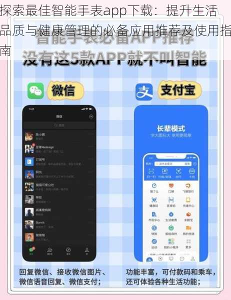 探索最佳智能手表app下载:提升生活品质与健康管理的必备应用推荐及使用指南