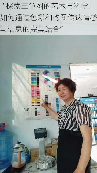 “探索三色图的艺术与科学:如何通过色彩和构图传达情感与信息的完美结合”