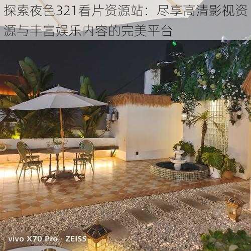 探索夜色321看片资源站:尽享高清影视资源与丰富娱乐内容的完美平台