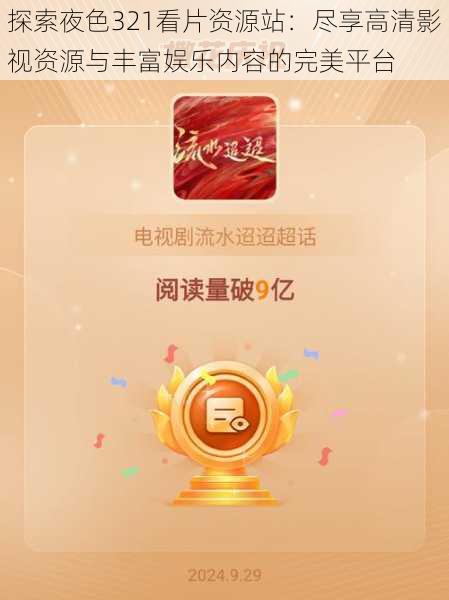 探索夜色321看片资源站:尽享高清影视资源与丰富娱乐内容的完美平台