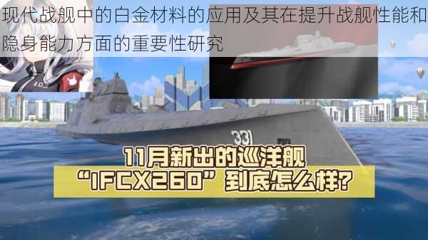 现代战舰中的白金材料的应用及其在提升战舰性能和隐身能力方面的重要性研究