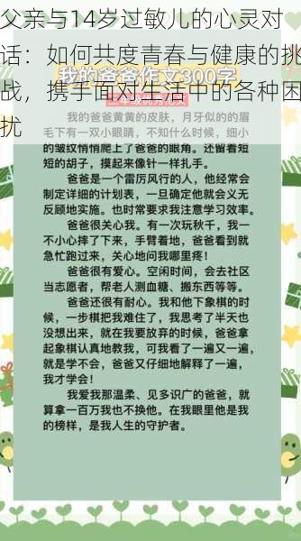 父亲与14岁过敏儿的心灵对话:如何共度青春与健康的挑战,携手面对生活中的各种困扰