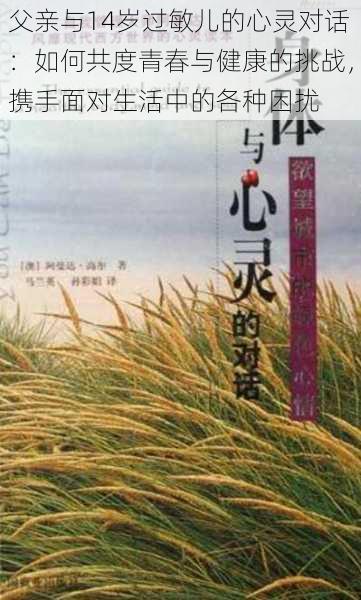 父亲与14岁过敏儿的心灵对话:如何共度青春与健康的挑战,携手面对生活中的各种困扰