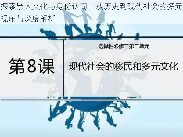 探索黑人文化与身份认同:从历史到现代社会的多元视角与深度解析