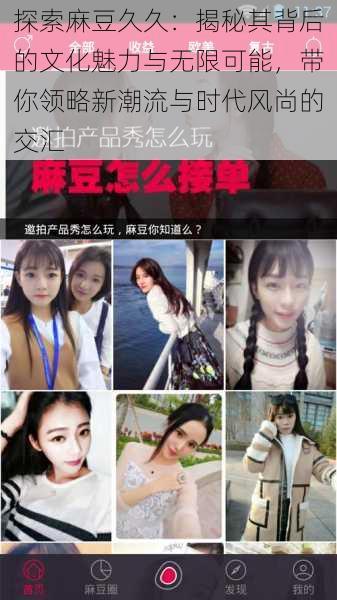 探索麻豆久久:揭秘其背后的文化魅力与无限可能,带你领略新潮流与时代风尚的交汇