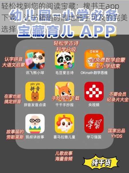轻松找到您的阅读宝藏:搜书王app下载,让书籍随时随地触手可及的完美选择
