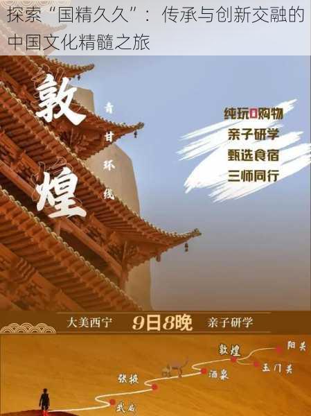 探索“国精久久”:传承与创新交融的中国文化精髓之旅