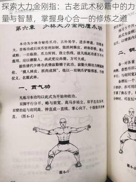 探索大力金刚指:古老武术秘籍中的力量与智慧,掌握身心合一的修炼之道