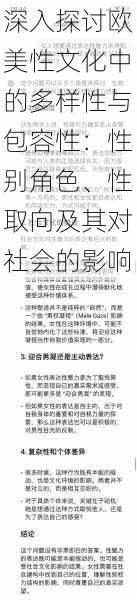 深入探讨欧美性文化中的多样性与包容性:性别角色、性取向及其对社会的影响