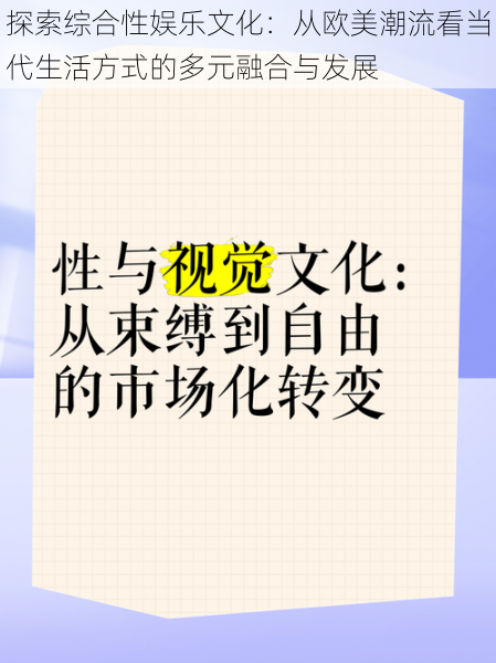 探索综合性娱乐文化:从欧美潮流看当代生活方式的多元融合与发展