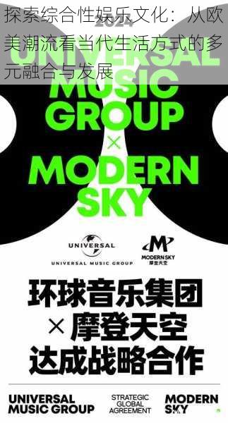 探索综合性娱乐文化:从欧美潮流看当代生活方式的多元融合与发展
