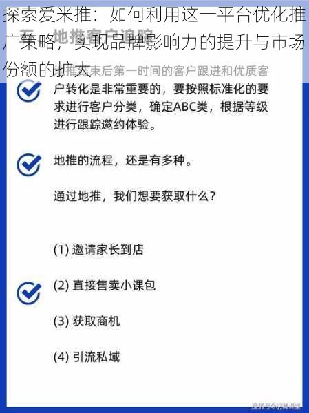 探索爱米推:如何利用这一平台优化推广策略,实现品牌影响力的提升与市场份额的扩大