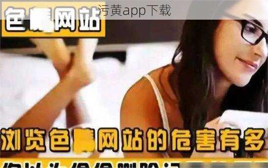 污黄app下载