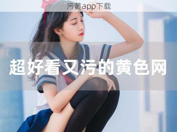 污黄app下载