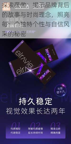 探索薇傲:揭示品牌背后的故事与时尚理念,照亮每一个独特个性与自信风采的秘密