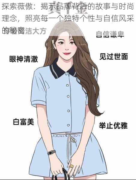 探索薇傲:揭示品牌背后的故事与时尚理念,照亮每一个独特个性与自信风采的秘密