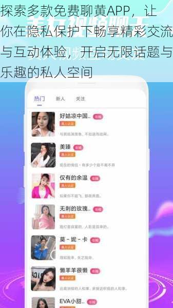 探索多款免费聊黄APP,让你在隐私保护下畅享精彩交流与互动体验,开启无限话题与乐趣的私人空间