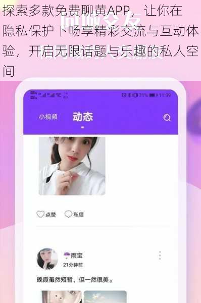 探索多款免费聊黄APP,让你在隐私保护下畅享精彩交流与互动体验,开启无限话题与乐趣的私人空间