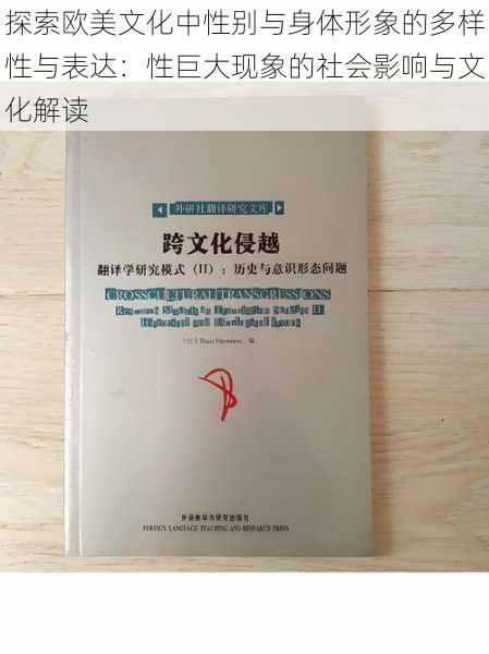 探索欧美文化中性别与身体形象的多样性与表达:性巨大现象的社会影响与文化解读
